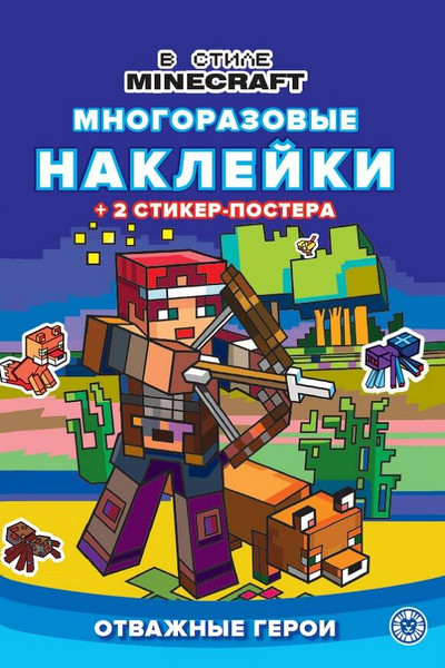 В стиле Minecraft. N МНСП 2210. Развивающая книжка с многоразовыми наклейками и стикер-постером